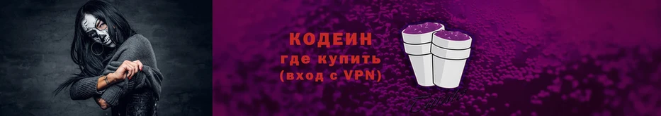 Кодеин Purple Drank  сайты даркнета какой сайт  Бобров 